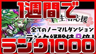 【#StayHome】私、1週間でランク1000を目指します。#9（984～994）【パズドラ】