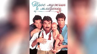 Трое мужчин и младенец (1987)