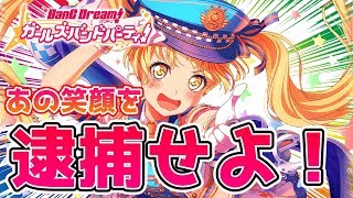 新規こころを逮捕するまで終われないガチャ【バンドリ ガルパ】