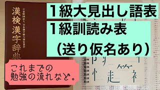 ［漢検1級勉強記録 第34回］1級大見出し語表＆1級訓読み表（送り仮名あり）