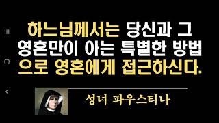 하느님께서는 당신과 그 영혼만이 아는 특별한 방법으로 영혼에게 접근하신다. (성녀 파우스티나)