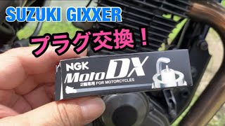 [SUZUKI GIXXER/ジクサー]  前回から1万km走ったのでプラグ交換してみた