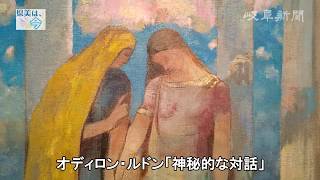 県美は今（５）「ルドンと日本」　描かれた本質を研究中