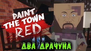 Обнаружены 2 Драчуна - Paint the Town Red