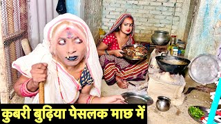 कुबरी बुढ़िया पेसलक माछ में #maithili_comedy_dhorba #chunalal