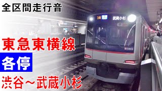 【全区間走行音】東急東横線5050系5169編成8両[各停]渋谷～武蔵小杉（2016.04平日ダイヤ）