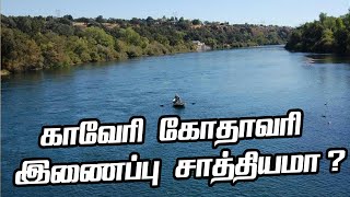 முதல்வரே இது உங்களுக்கே அபத்தமா தெரியலையா? | Cauvery - Godavari Linking