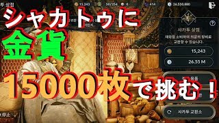 【黒い砂漠MOBILE】『神話狙い』金貨15000枚！その確率は⁉