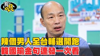 【有哏】辣個男人全台輔選金句連發 韓國瑜點名陳時中:愁眉苦臉沒選票.選民會以為欠你錢沒還 經典語錄一次看 @中天新聞CtiNews