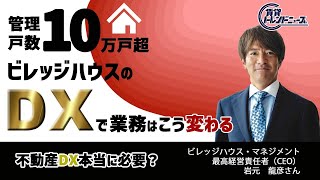 『ビレッジハウス・マネジメント』岩元さん「不動産DX本当に必要？」