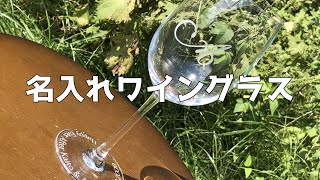 【sandblast】ワイン好きに贈る最高のワイングラス The best wine glass for wine lovers【ガラスアート工房砂助 名入れワイングラス#1】