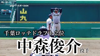 【２０２０千葉ロッテドラフト２位】中森俊介投手（明石商）甲子園練習！