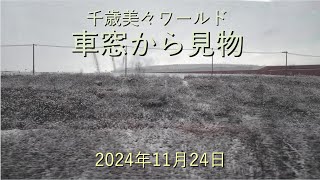 千歳美々ワールド車窓から見物[4K]-2024年11月24日