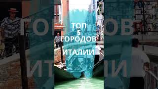 ИТАЛИЯ / ТОП 5 ГОРОДОВ, КОТОРЫЕ ДОЛЖЕН ПОСЕТИТЬ КАЖДЫЙ #short  #italy #италия #рим