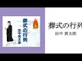 葬式の行列｜田中 貢太郎 ｜朗読：あかつきえにし