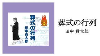 葬式の行列｜田中 貢太郎 ｜朗読：あかつきえにし