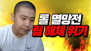 롤 멸망전 대회 철구팀 해체 위기!! 저라뎃과 대화를 해 보았다 (17.07.11-5) :: LeagueOfLegends LOL