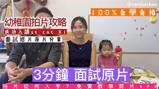 幼稚園 K1 面試 成功 國際英文幼稚園 St cartherine 維多利亞幼稚園Victoria 原片 分享