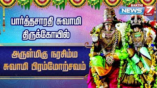 திருவல்லிக்கேணி பார்த்தசாரதி சுவாமி திருக்கோயிலில்பெரிய தங்கப்பல்லக்கில் லட்சுமிநரசிம்மன்திருக்கோலம்