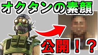 オクタンの素顔が公式から公開された！？【Apex Legends】 #Shorts