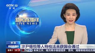 [新闻直播间]韩国 涉尹锡悦等人特检法未获国会通过 | 新闻来了 News Daily