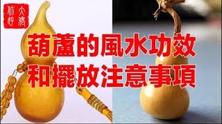 小小葫蘆的七大風水功效， 居然這麼神奇！你擺對位置了嗎？