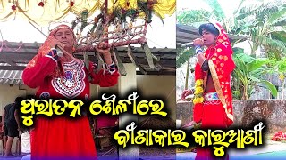 🔴 ପୁରାତନ ଶୈଳୀରେ || ବୀଣାକାର କାରୁଆଣୀ || Binakara Karuani || Danda Nacha 2024