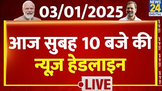 आज सुबह 10 बजे की News Headlines | 3 Jan 2025 | Kisan Andolan | Rahul | Kejriwal | News24