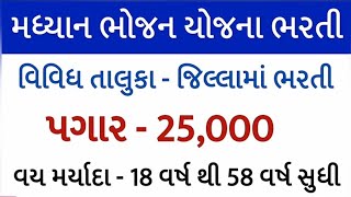 સરકારી વિભાગ ભરતી 2024 મધ્યાન યોજના ભરતી ગુજરાતની સૌથી મોટી ભરતી new government jobs update 2024