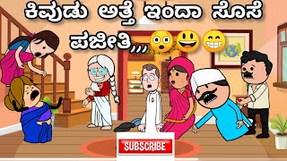 #cartoonstorycreators| ಕಿವುಡು ಅತ್ತೆ ಇಂದಾ ಸೊಸೆ ಪಜೀತಿ,,,😲😃😁| 2024,,,