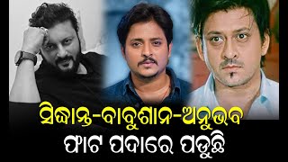 ସିଦ୍ଧାନ୍ତ-ବାବୁଶାନ-ଅନୁଭବ ଫାଟ ପଦାରେ ପଡୁଛି