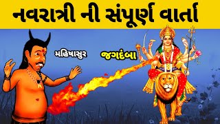 નવરાત્રી કેમ ઉજવાય છે??  || navratri katha in gujarati || navratri no mahima ||