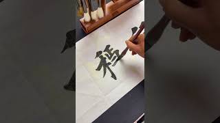 行稳致远#calligraphy #毛笔字 #书法