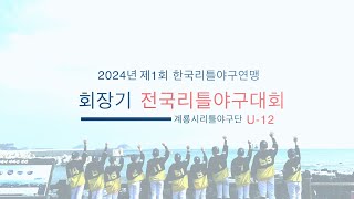 2024년 제1회 한국리틀야구연맹_회장기 전국리틀야구대회 (제주도 U-12) 계룡시리틀야구단