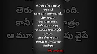 జీవితంలో ఆనందాన్ని అందించే ఒక తలుపు మూసుకుంటే..? #viral #shorts #reels #motivation