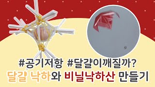 달걀 낙하와 비닐 낙하산 만들기