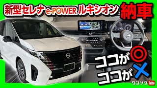 【日産新型セレナe-POWERルキシオン納車!!】でもいきなりダメ出し?! 納車速報!