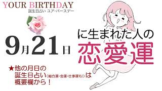 9月21日生まれの恋愛運・結婚運（他の月日の誕生日占いは概要欄から）～9/21 Birthday Love Luck fortune-telling～0921