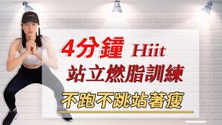 4分鐘Hiit站立燃脂訓練丨開合跳丨深蹲丨高抬腿丨勾腿跳丨女生必練