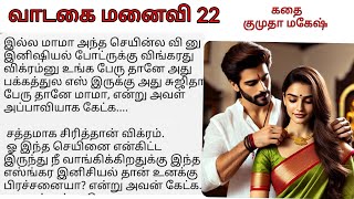 வாடகை மனைவி 22 | Tamil novel audio book | tamil romantic audio novel audio book | Tamil Audio Book