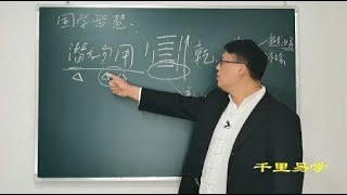 易学智慧：潜龙勿用，底层跃迁“逆袭”的生存智慧！