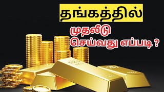 தங்கத்தில் முதலீடு செய்வது எப்படி? l How to invest in gold? #gold