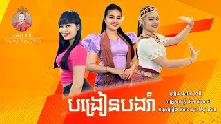 បង្រៀនបងរាំ​ - សោភាទេពី - Bongrean Bong Rom -Sorphea Tepy - Original song (ចម្រៀងចូលឆ្នាំខ្មែរ2021)