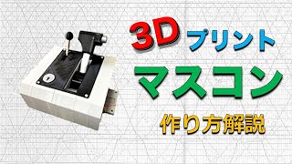 左手操作型ワンハンドルマスコンの作り方