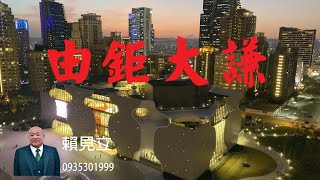 台中七期-售 7980萬   1. 由鉅大謙- M棟 -毛胚 .  2.建坪:191.10坪(室內101.91坪).  3.格局:彈性規劃-四平面車位.   4.現況:  空屋-毛胚.