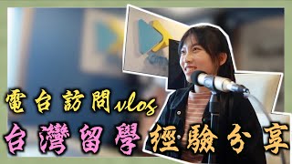 我為什麼選擇台灣升學 | 電台訪問vlog 我被CityPlusFM邀請分享台灣留學經歷、台灣留學經驗分享、台灣求學Q&A