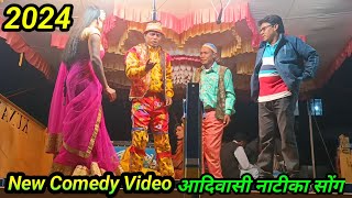 New Comedy Video 2024 Kadvankar Songadya party जेनता लाबा फुल धमाका सोंग Aadivasi Comedy