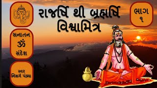 મહર્ષિ વિશ્વામિત્ર ભાગ ૧|| vishvamitra  ||સનાતન સંદેશ||by Atul vyas||sanatan sandesh||sanatan dharma