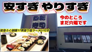 【安い！旨い！満足！】寿司17貫に塩ラーメン付き 能登フグが食べれる穴場回転寿司の激安ランチ【能登さと海】