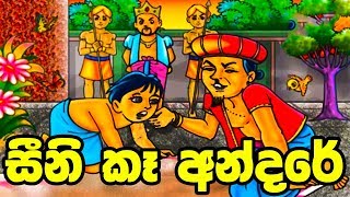 සීනි කෑ අන්දරේ | Sinhala Cartoon | Lama Katha | Cartoon | Drama  | Lama Puwath